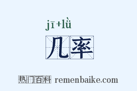 几率是什么意思的图片